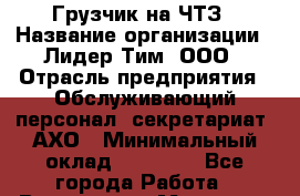 Грузчик на ЧТЗ › Название организации ­ Лидер Тим, ООО › Отрасль предприятия ­ Обслуживающий персонал, секретариат, АХО › Минимальный оклад ­ 20 000 - Все города Работа » Вакансии   . Мордовия респ.